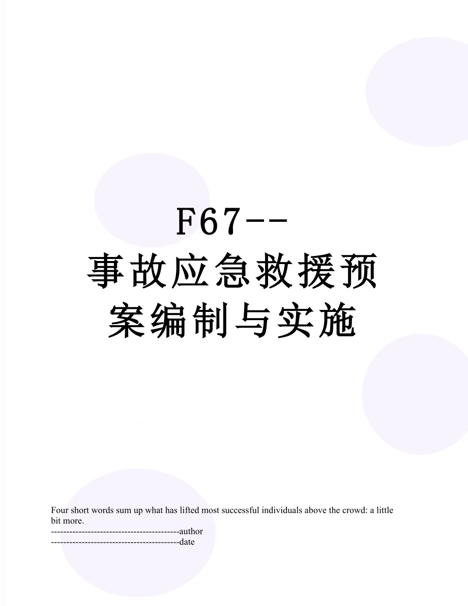 最新F67--事故应急救援预案编制与实施.docx_第1页