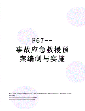 最新F67--事故应急救援预案编制与实施.docx