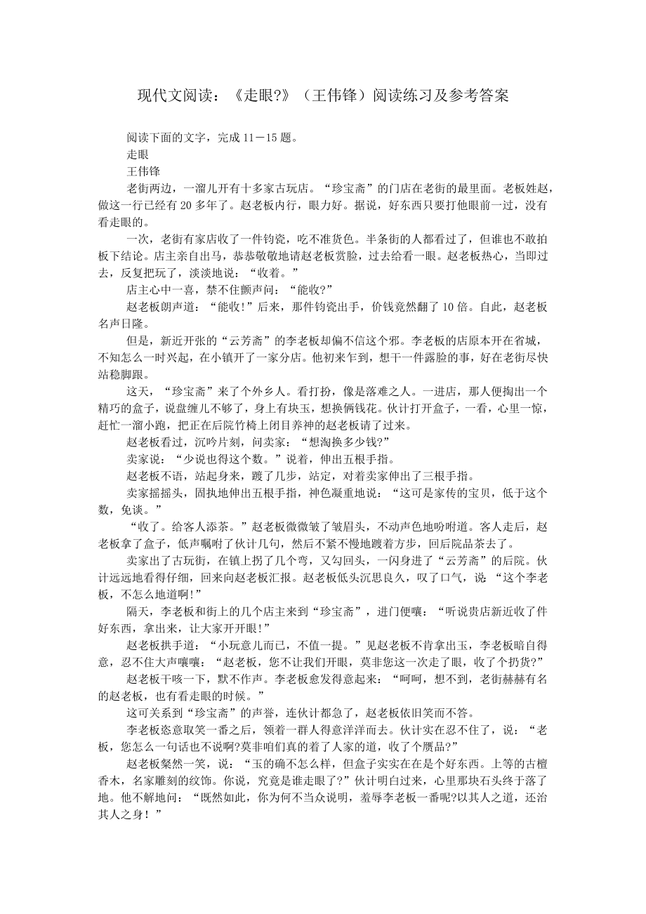 现代文阅读：《走眼-》(王伟锋)阅读练习及参考答案.doc_第1页