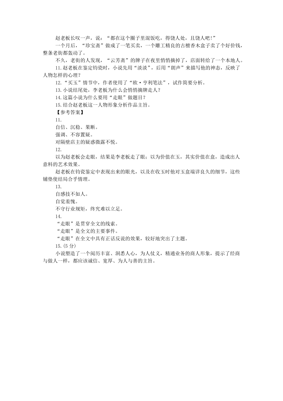 现代文阅读：《走眼-》(王伟锋)阅读练习及参考答案.doc_第2页