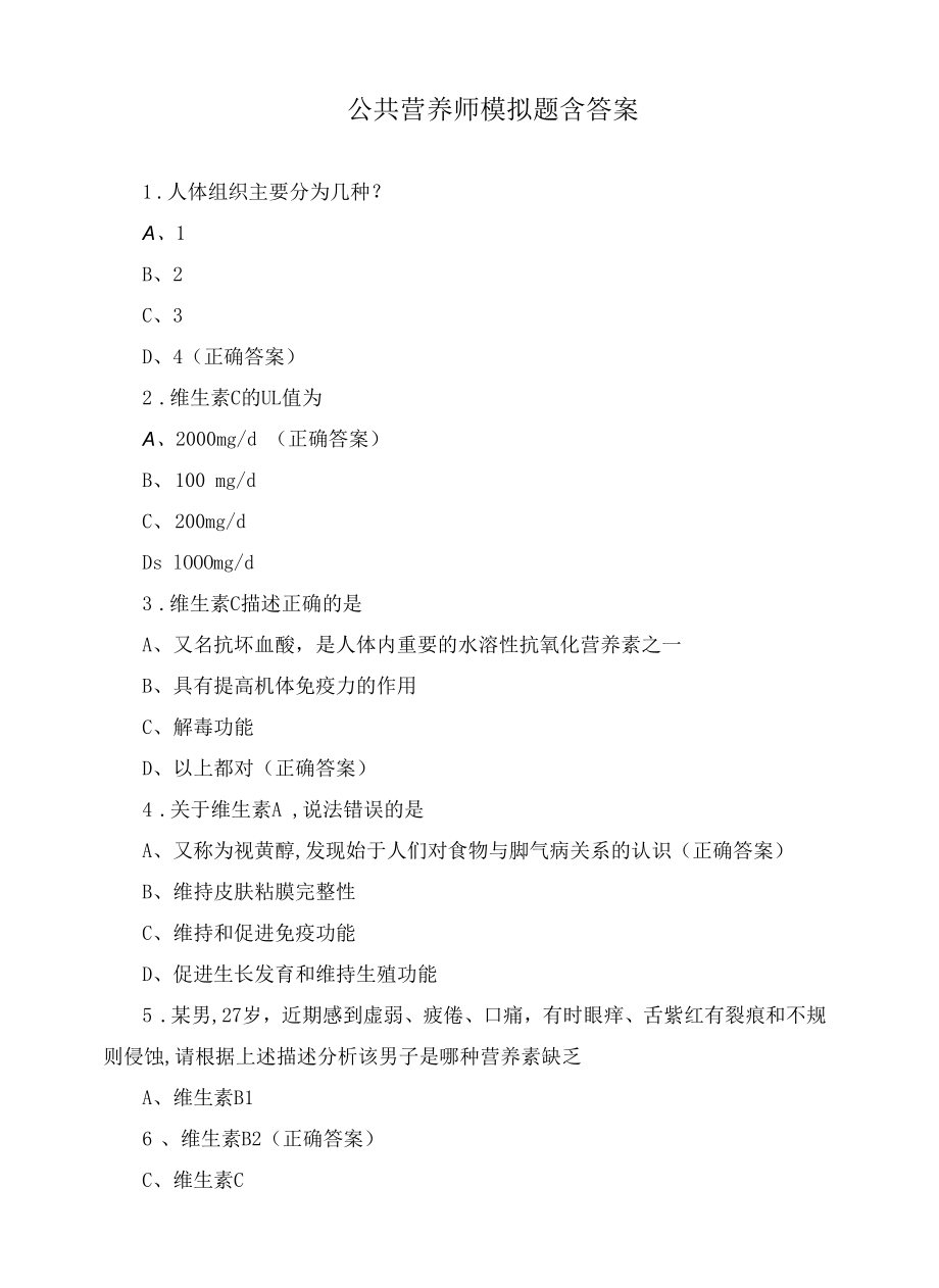 公共营养师模拟题含答案.docx_第1页