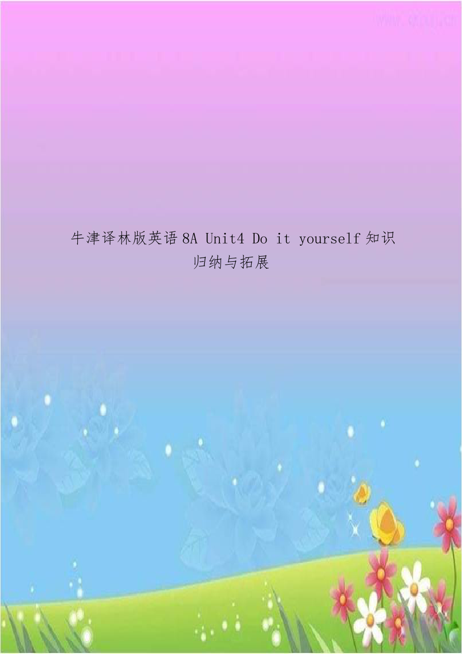 牛津译林版英语8A Unit4 Do it yourself知识归纳与拓展.doc_第1页