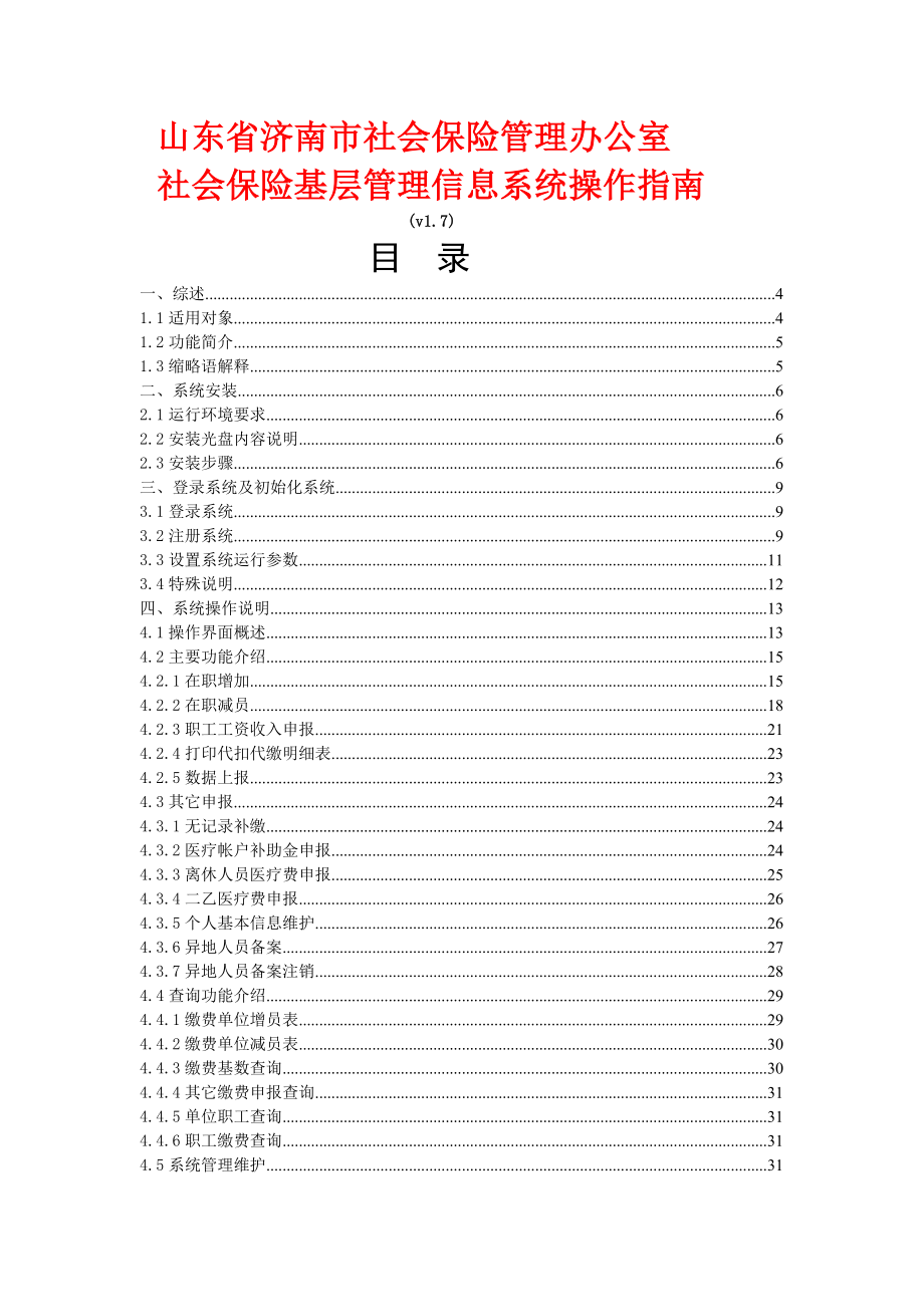 社会保险基层管理信息系统操作指南.doc_第1页