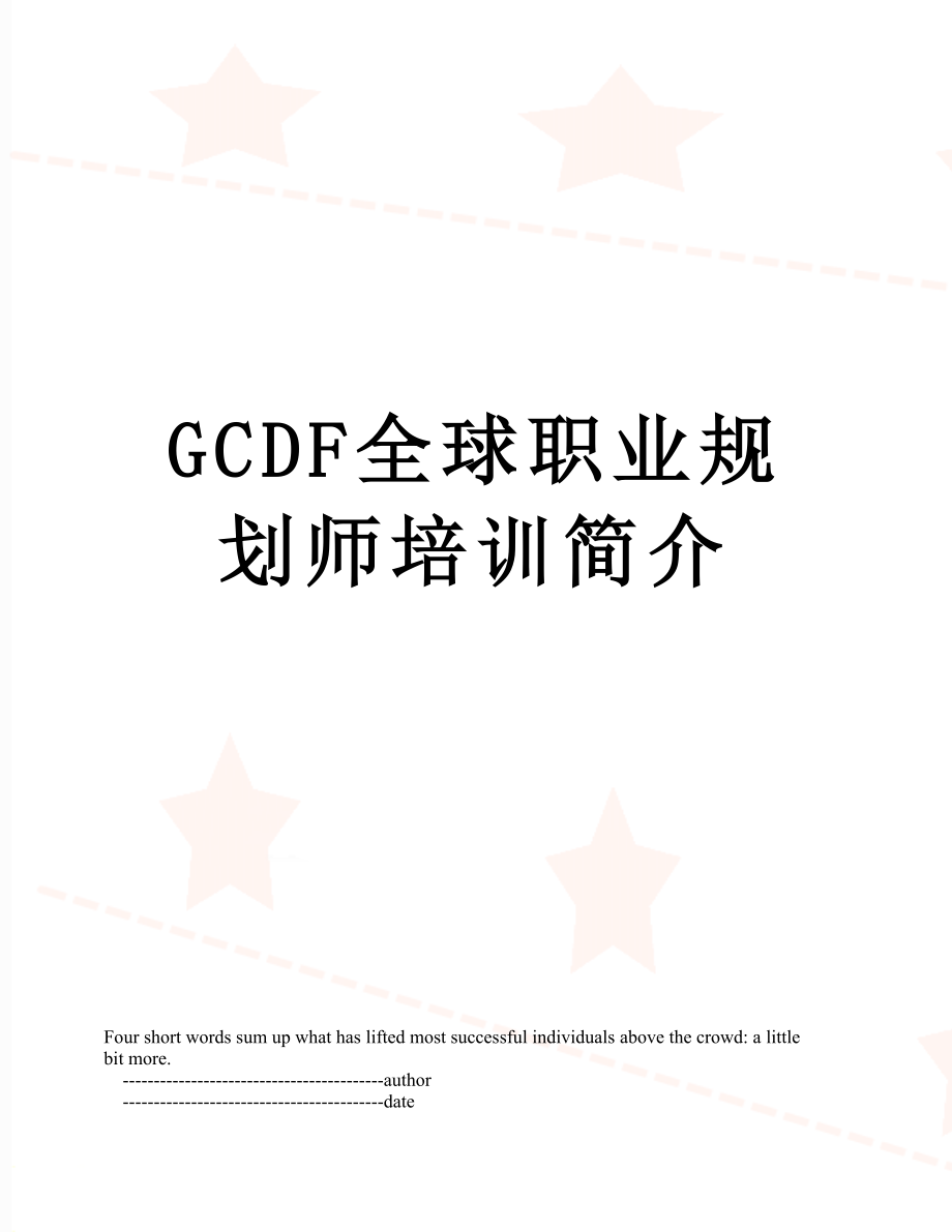 最新GCDF全球职业规划师培训简介.doc_第1页