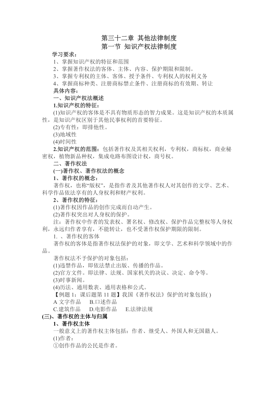 中级经济师基础第三十二章其他法律制度.docx_第1页