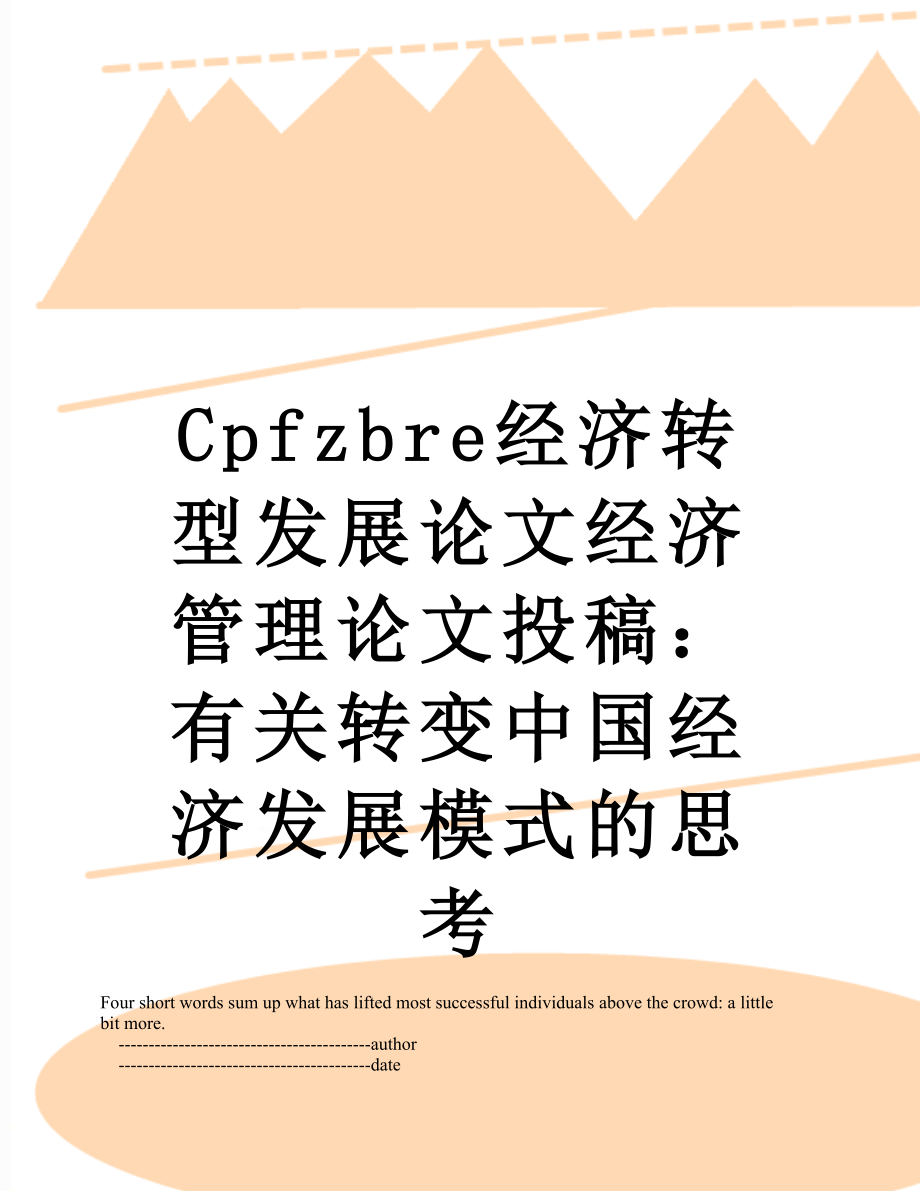 最新Cpfzbre经济转型发展论文经济管理论文投稿：有关转变中国经济发展模式的思考.doc_第1页