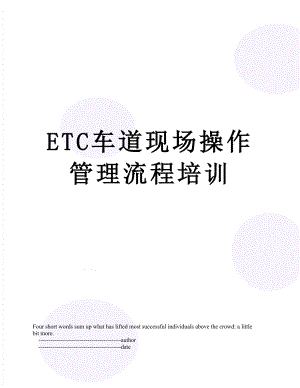 最新ETC车道现场操作管理流程培训.doc