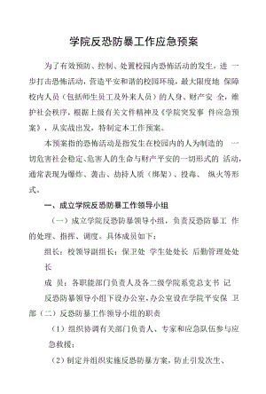 学院反恐防暴工作应急预案.docx