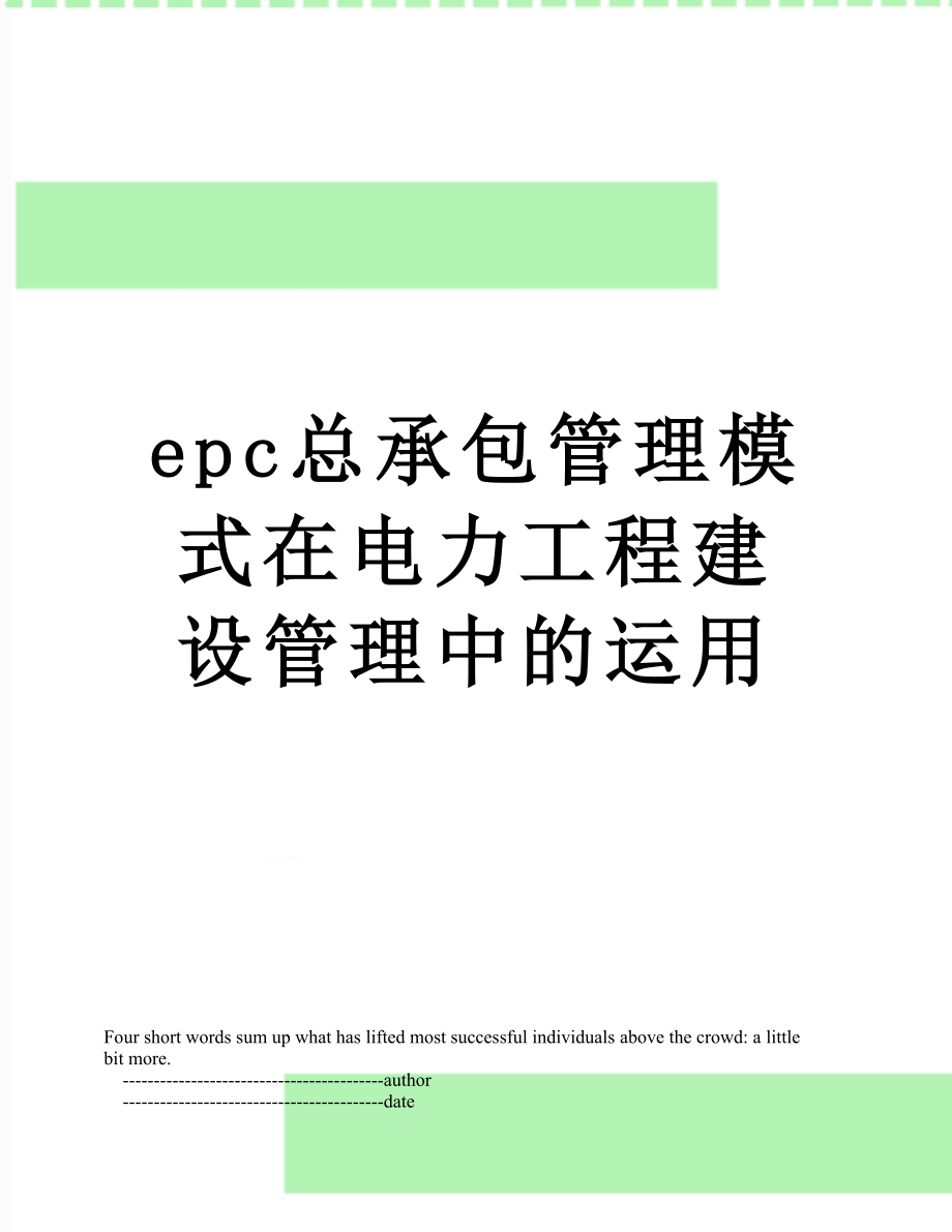 最新epc总承包管理模式在电力工程建设管理中的运用.doc_第1页