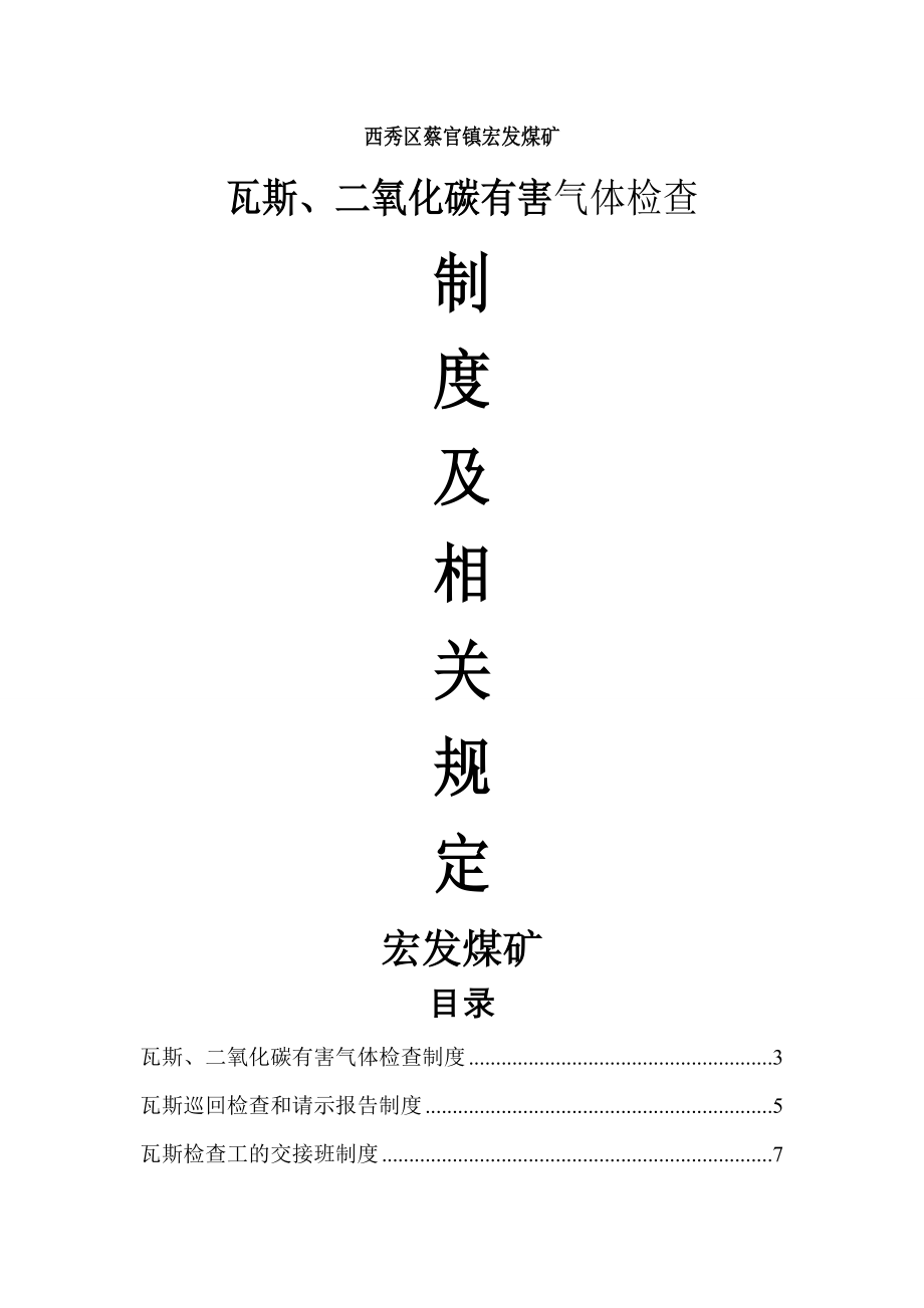 煤矿瓦斯二氧化碳有害气体检查制度及相关规定.doc_第1页