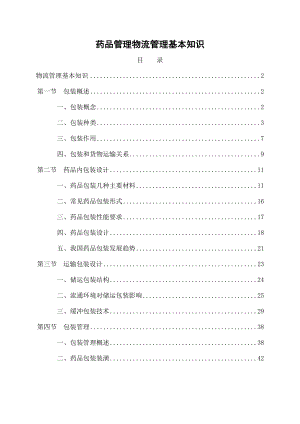 药品管理物流管理基本知识.doc