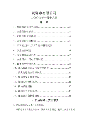 加油站安全管理制度002.doc