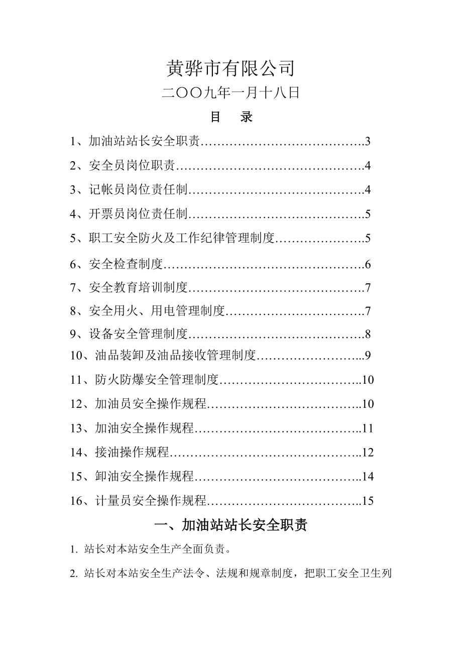 加油站安全管理制度002.doc_第1页