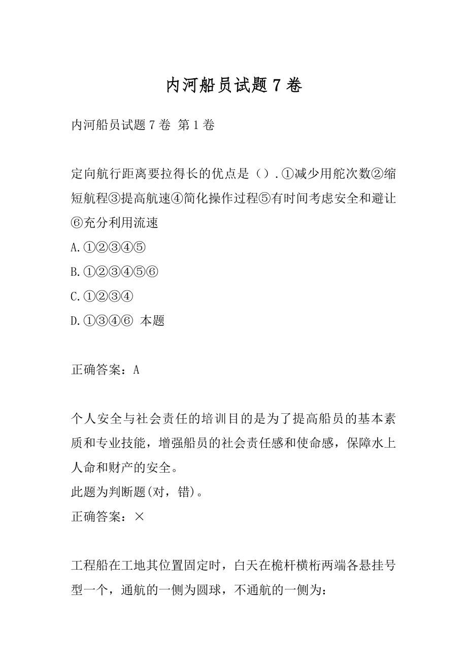 内河船员试题7卷.docx_第1页