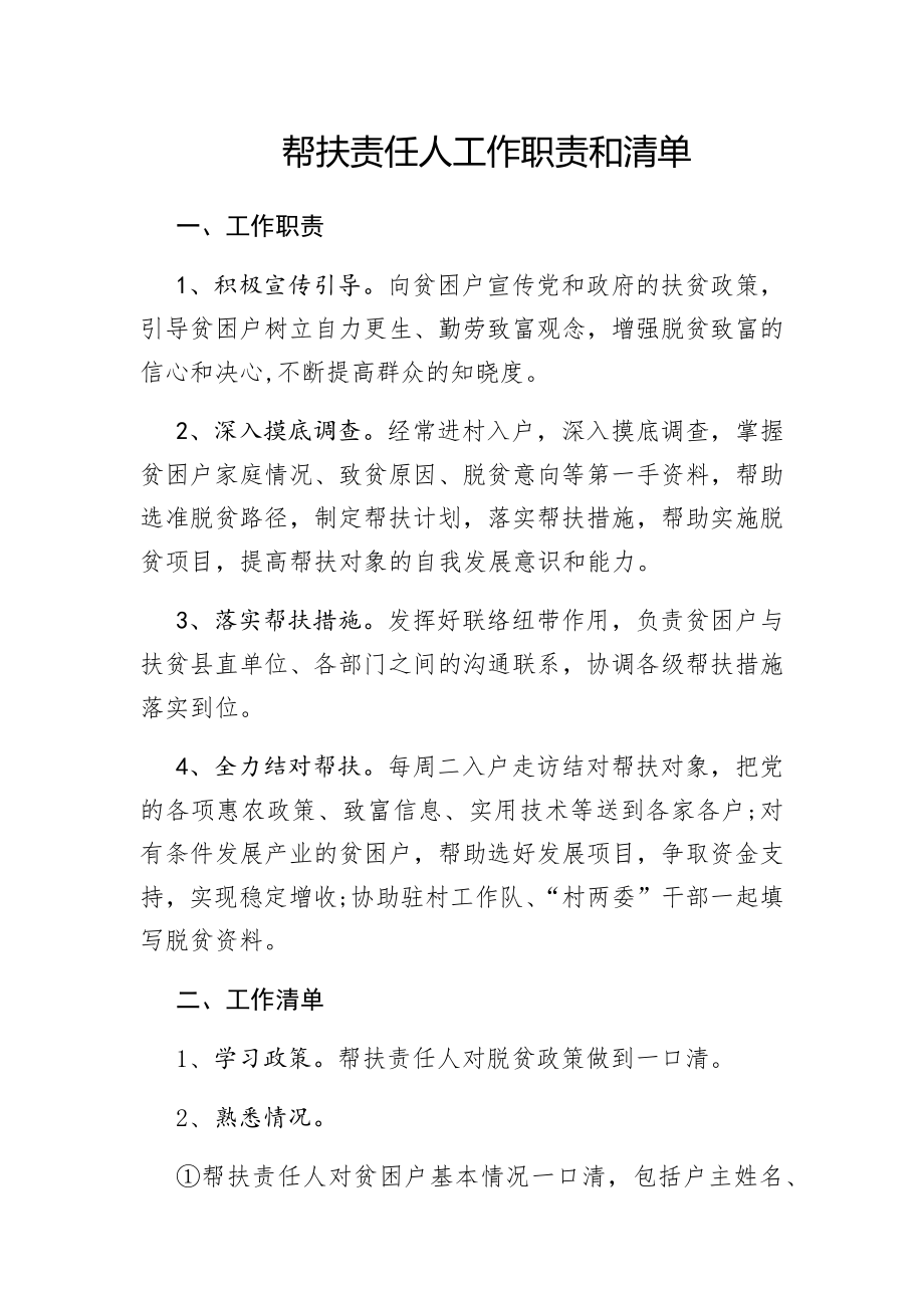 帮扶责任人工作职责和清单.docx_第1页