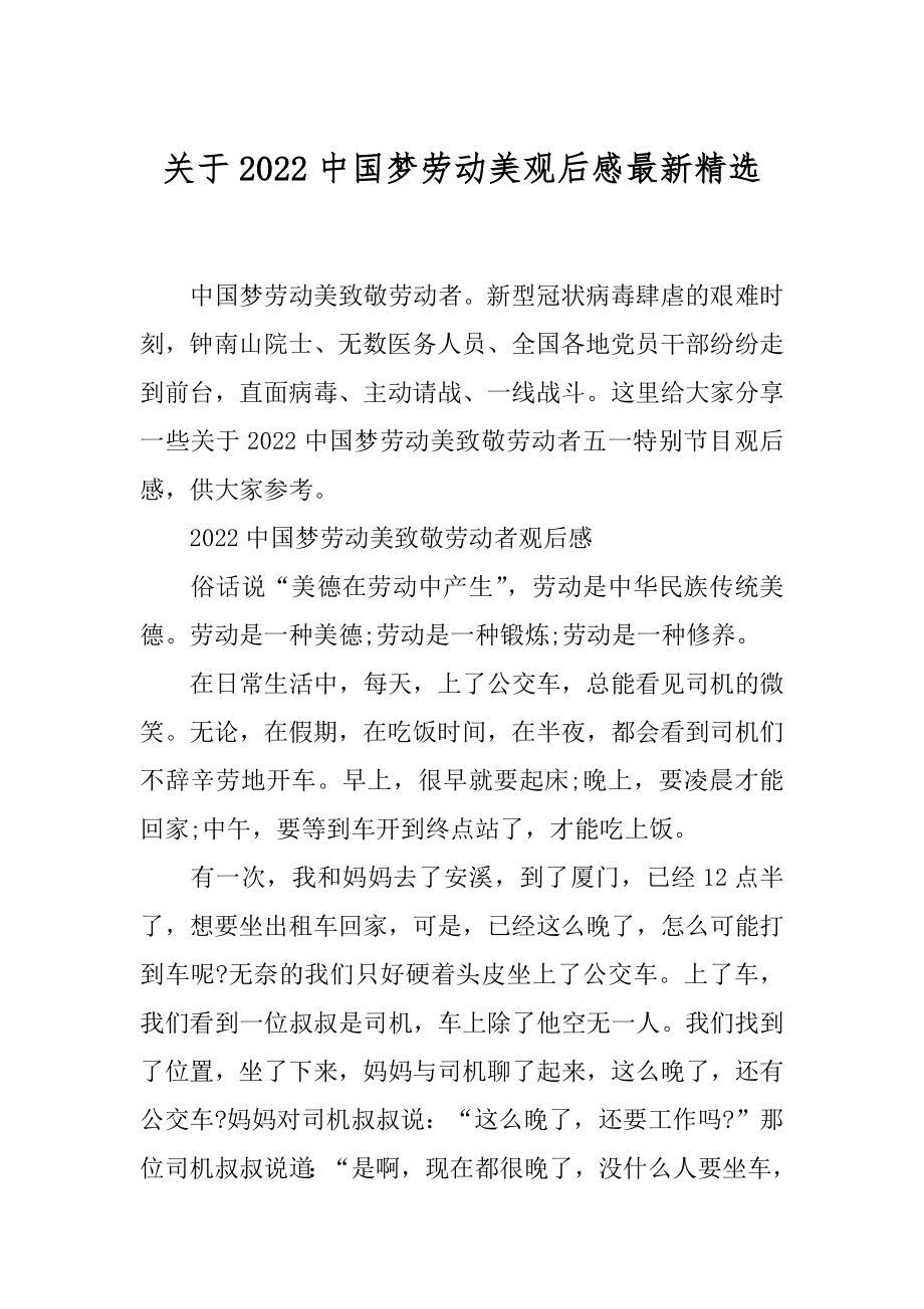 关于2022中国梦劳动美观后感最新精选.docx_第1页