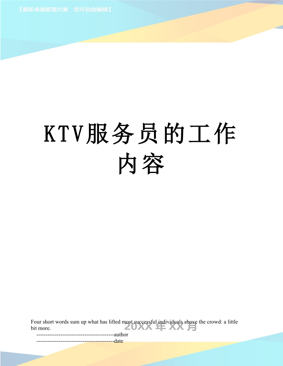 最新KTV服务员的工作内容.doc_第1页