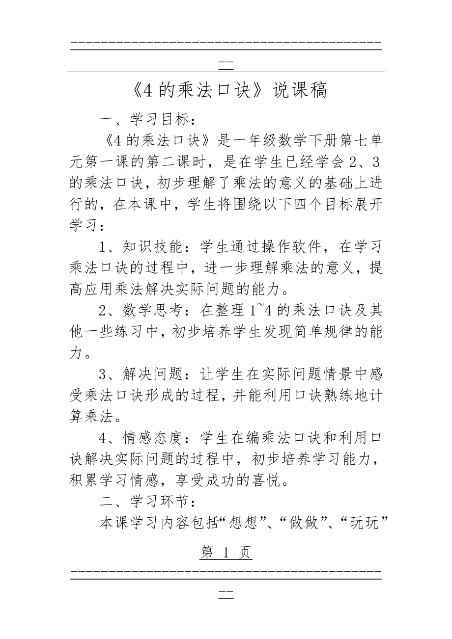 《4的乘法口诀》说课稿(5页).doc_第1页