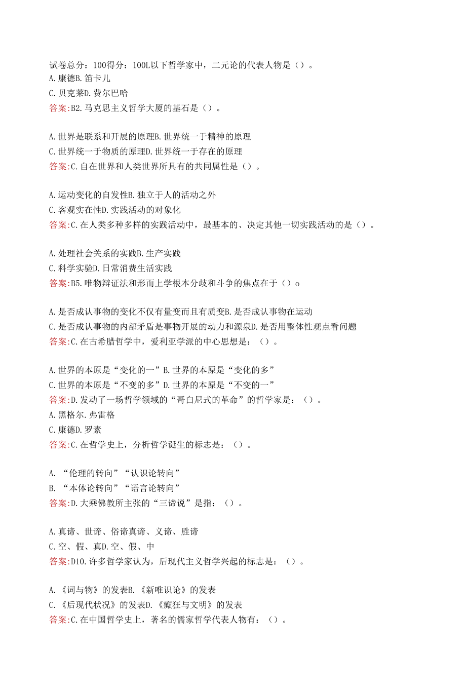 江苏省电大一网一《哲学引论》形成性考核作业2.docx_第1页