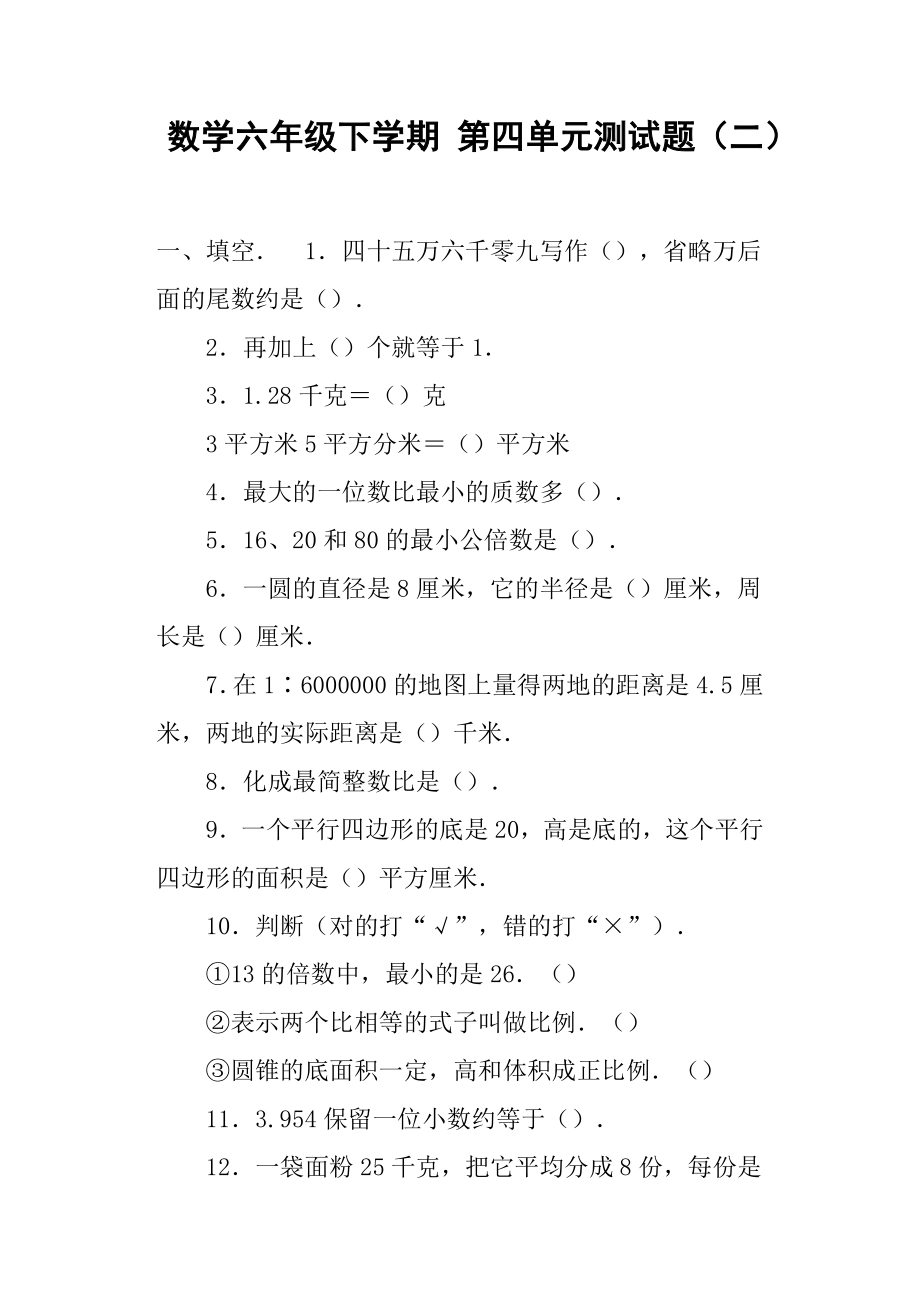 数学六年级下学期第四单元测试题二教案.doc_第1页