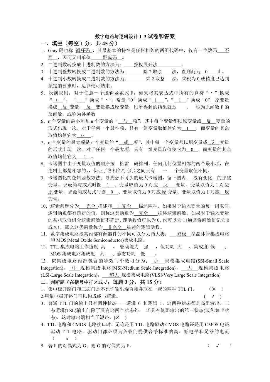 湖大数字电路与逻辑设计试卷答案.doc_第1页