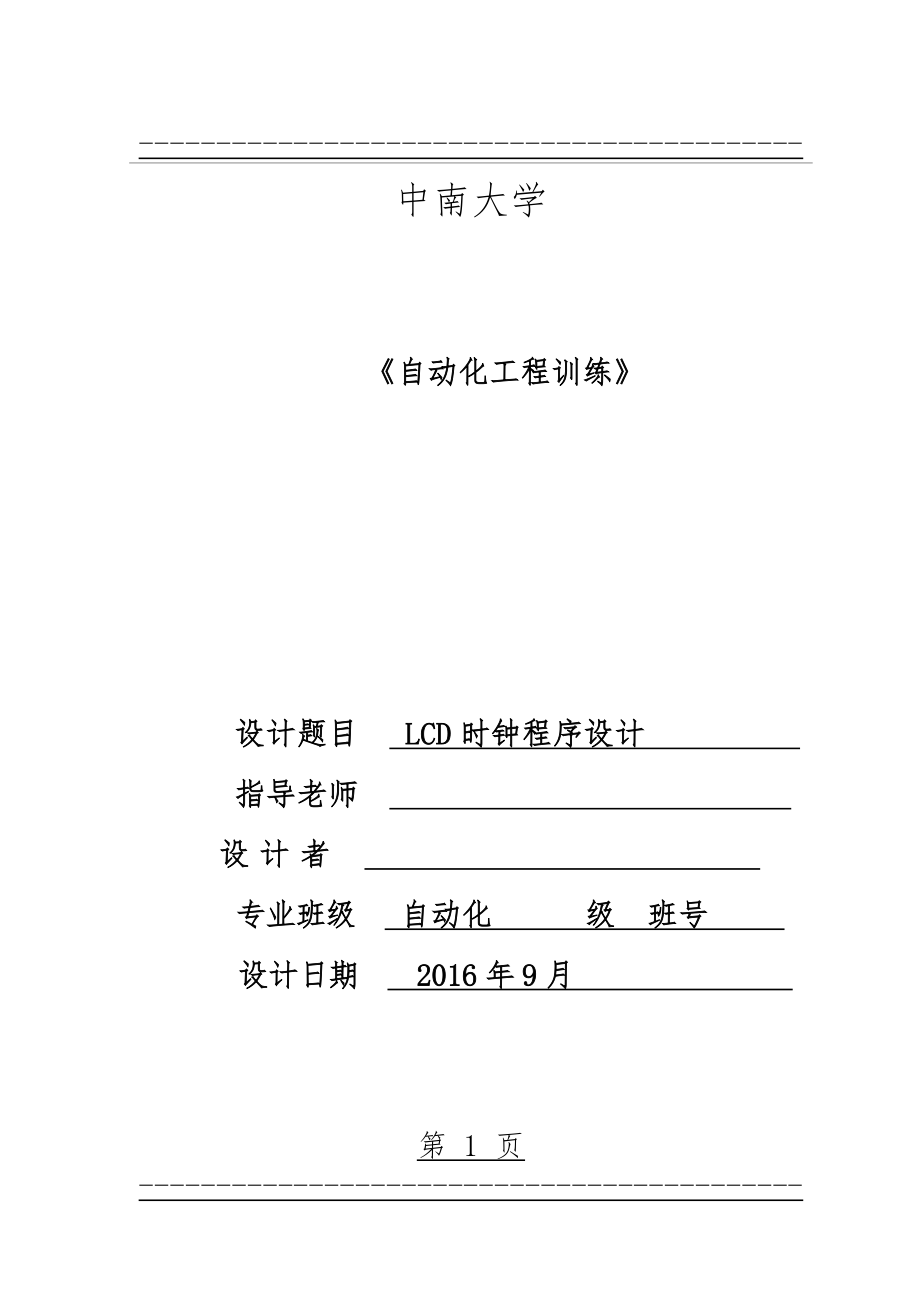 C51单片机LCD电子时钟课程设计(33页).doc_第1页