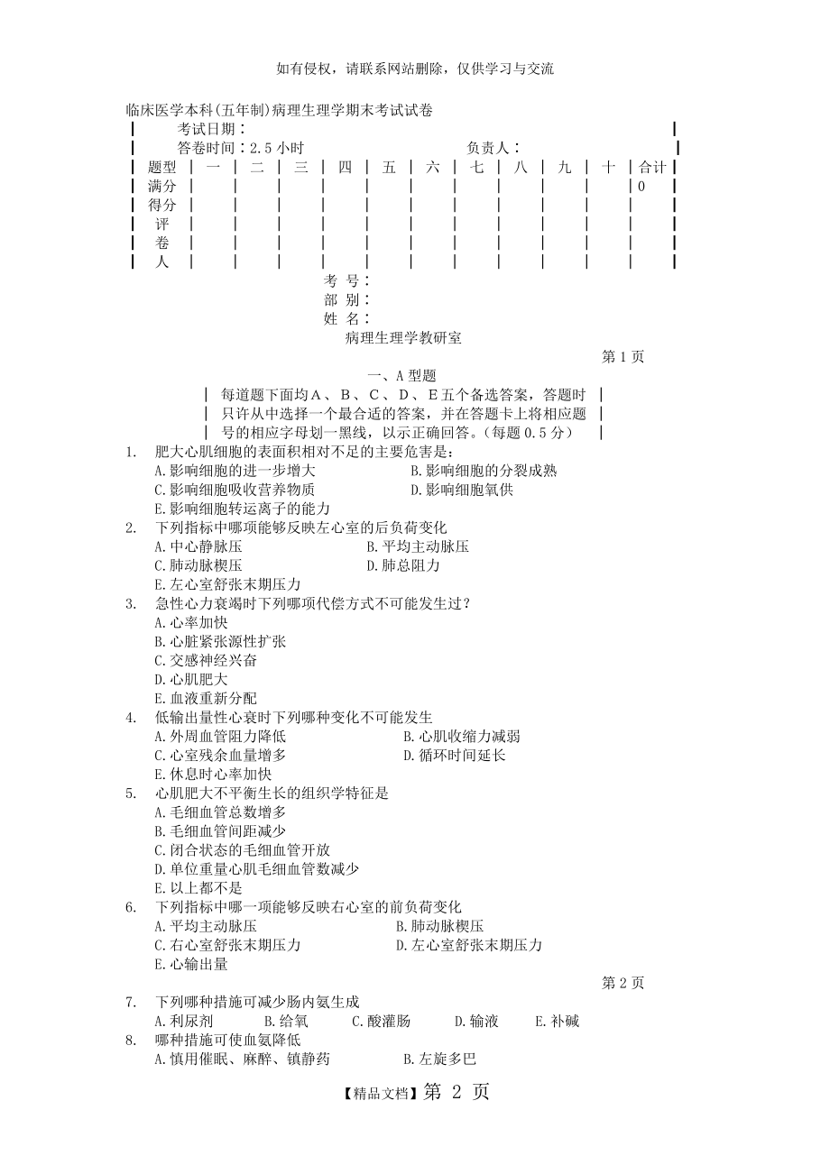 病理生理学临床医学本科期末考试试卷.doc_第2页