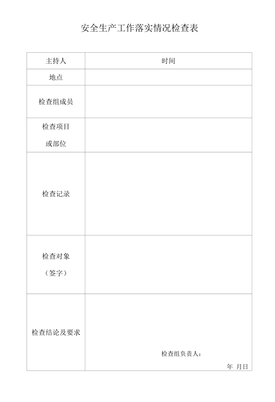 安全生产工作落实情况表.docx_第1页