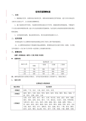 促销员薪酬制度003.doc