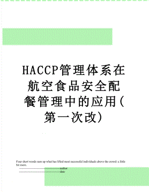 最新HACCP管理体系在航空食品安全配餐管理中的应用(第一次改).doc