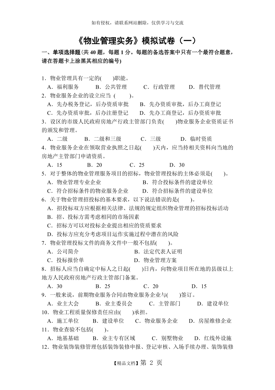 物业管理实务模拟题.doc_第2页