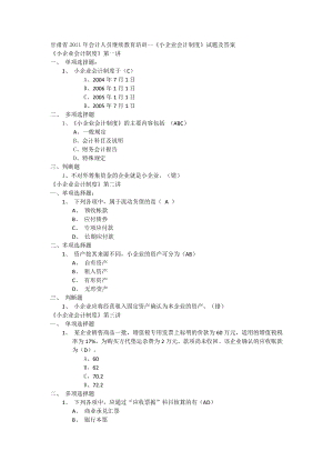 天水市2011年会计继续教育小企业会计制度课后习题答案.doc