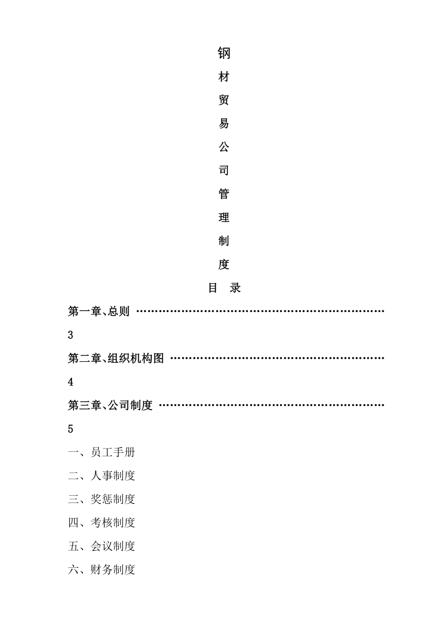 钢材贸易公司规章制度.doc_第1页