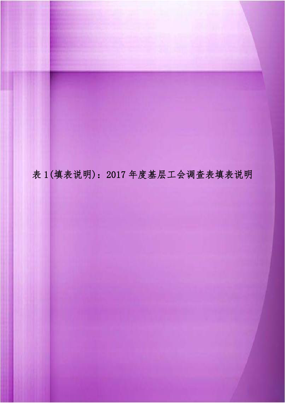 表1(填表说明)：2017年度基层工会调查表填表说明.doc_第1页