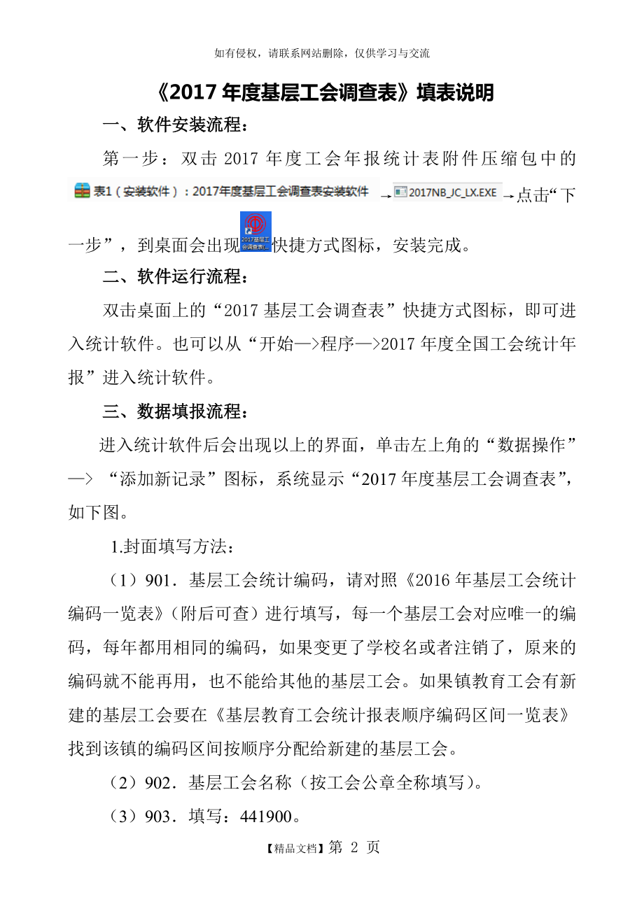 表1(填表说明)：2017年度基层工会调查表填表说明.doc_第2页