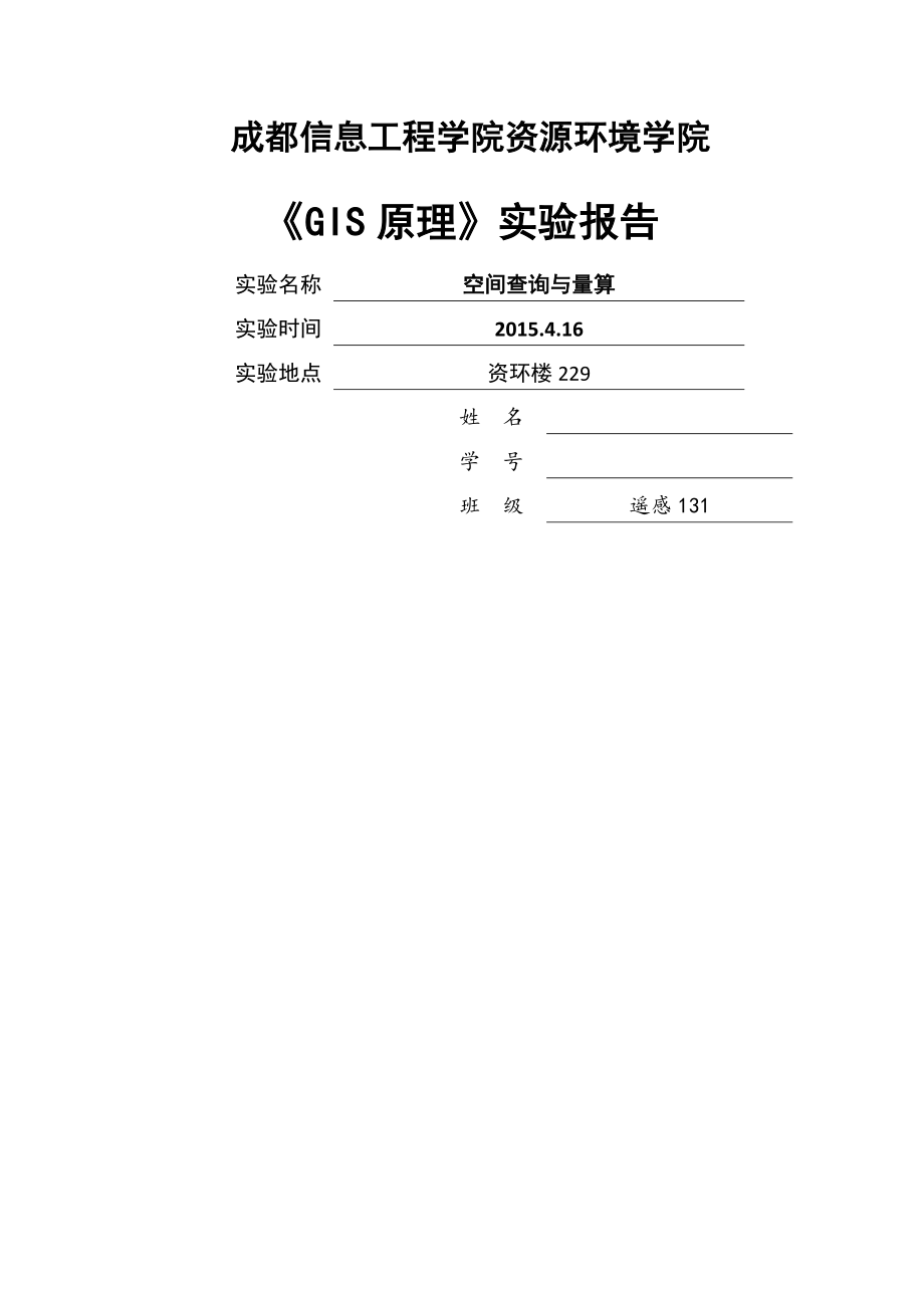 空间查询及量算实验报告.docx_第1页