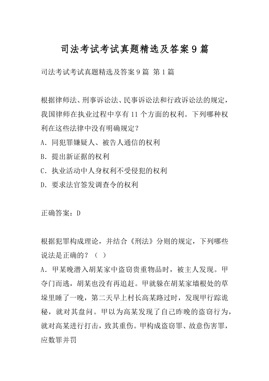 司法考试考试真题精选及答案9篇.docx_第1页