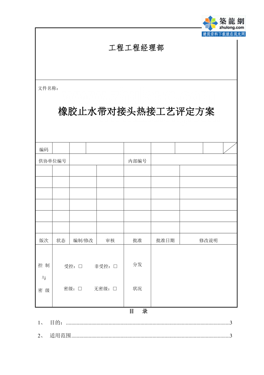 橡胶止水带现场热接工艺评定方案secret.doc_第1页