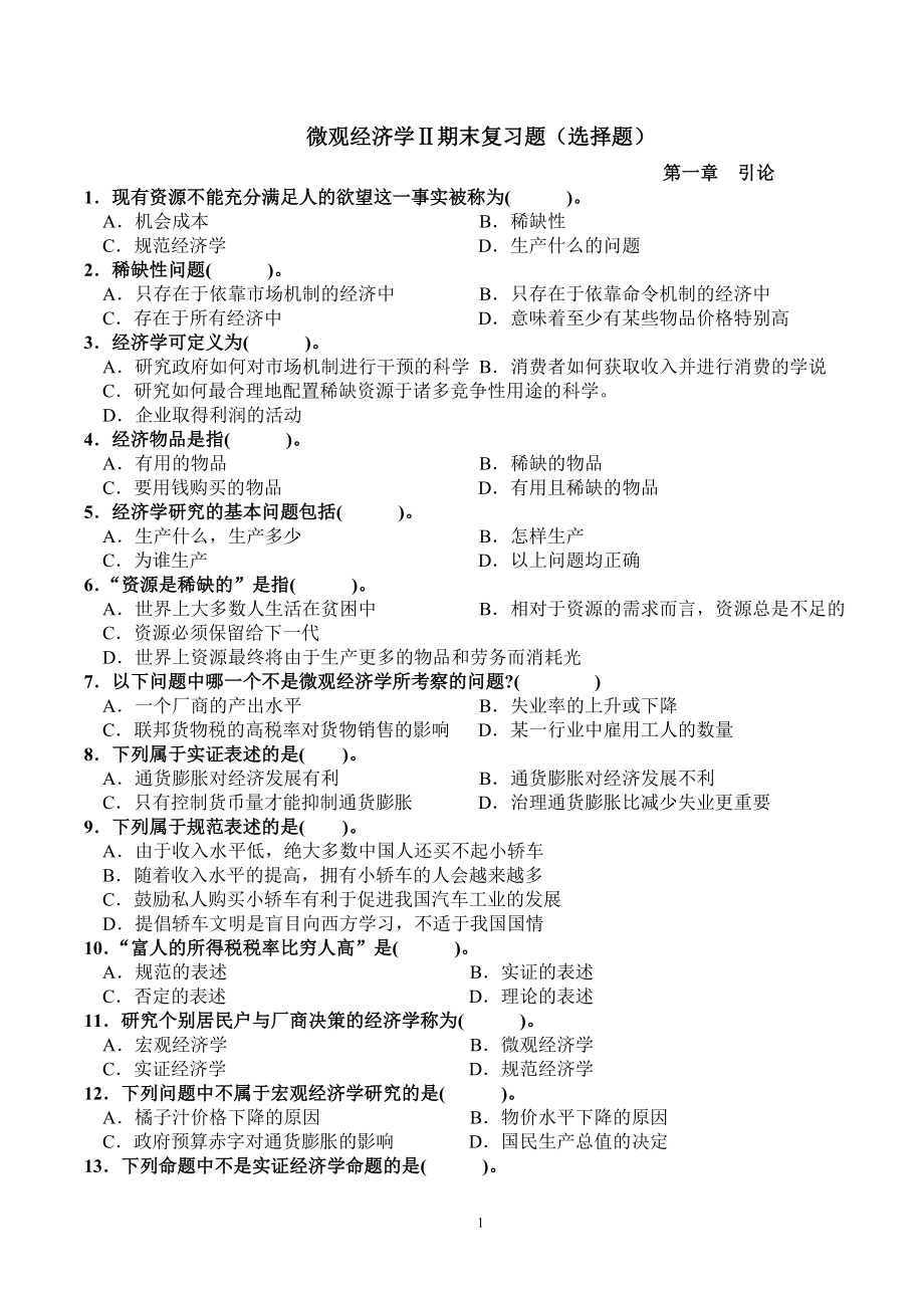 微观经济学期末复习选择题.doc_第1页