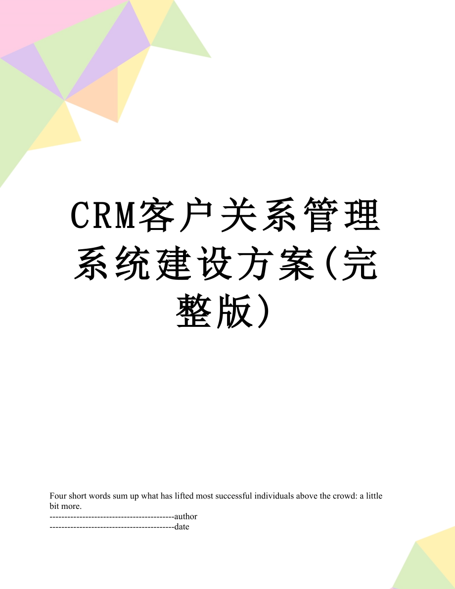 最新CRM客户关系管理系统建设方案(完整版).docx_第1页