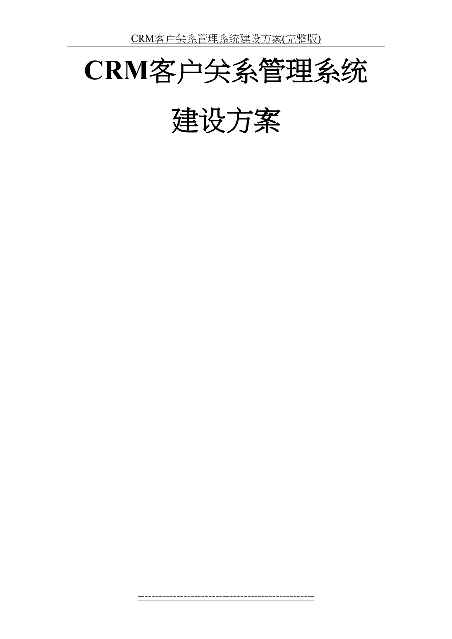 最新CRM客户关系管理系统建设方案(完整版).docx_第2页