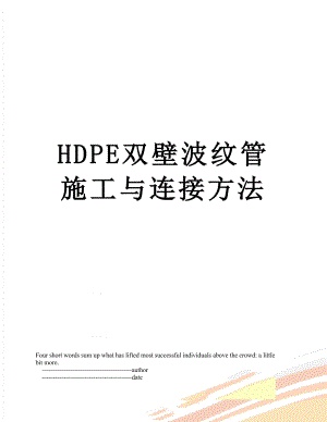 最新HDPE双壁波纹管施工与连接方法.doc