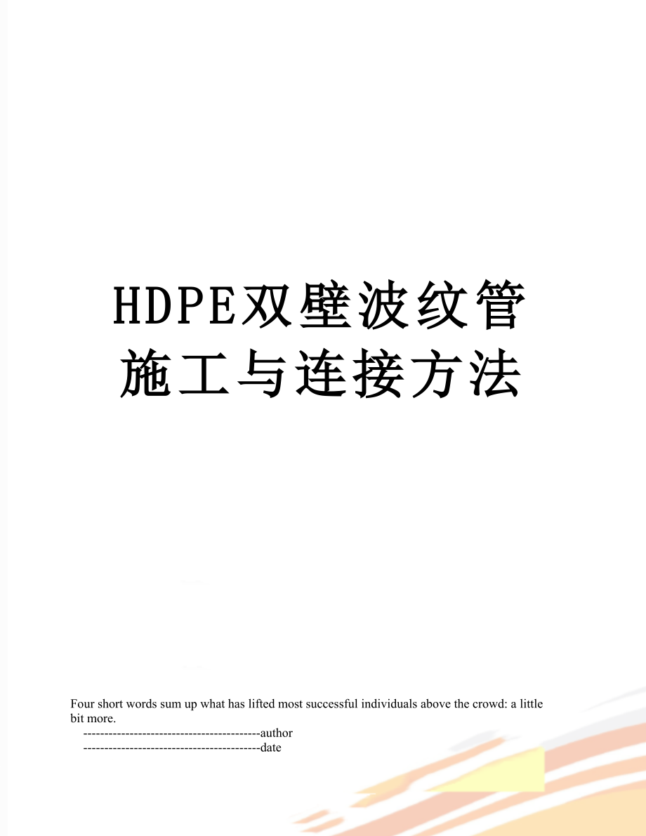 最新HDPE双壁波纹管施工与连接方法.doc_第1页