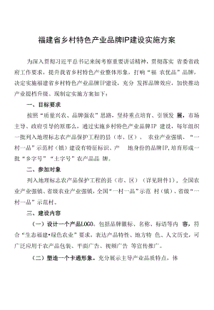 福建省乡村特色产业品牌IP建设实施方案.docx