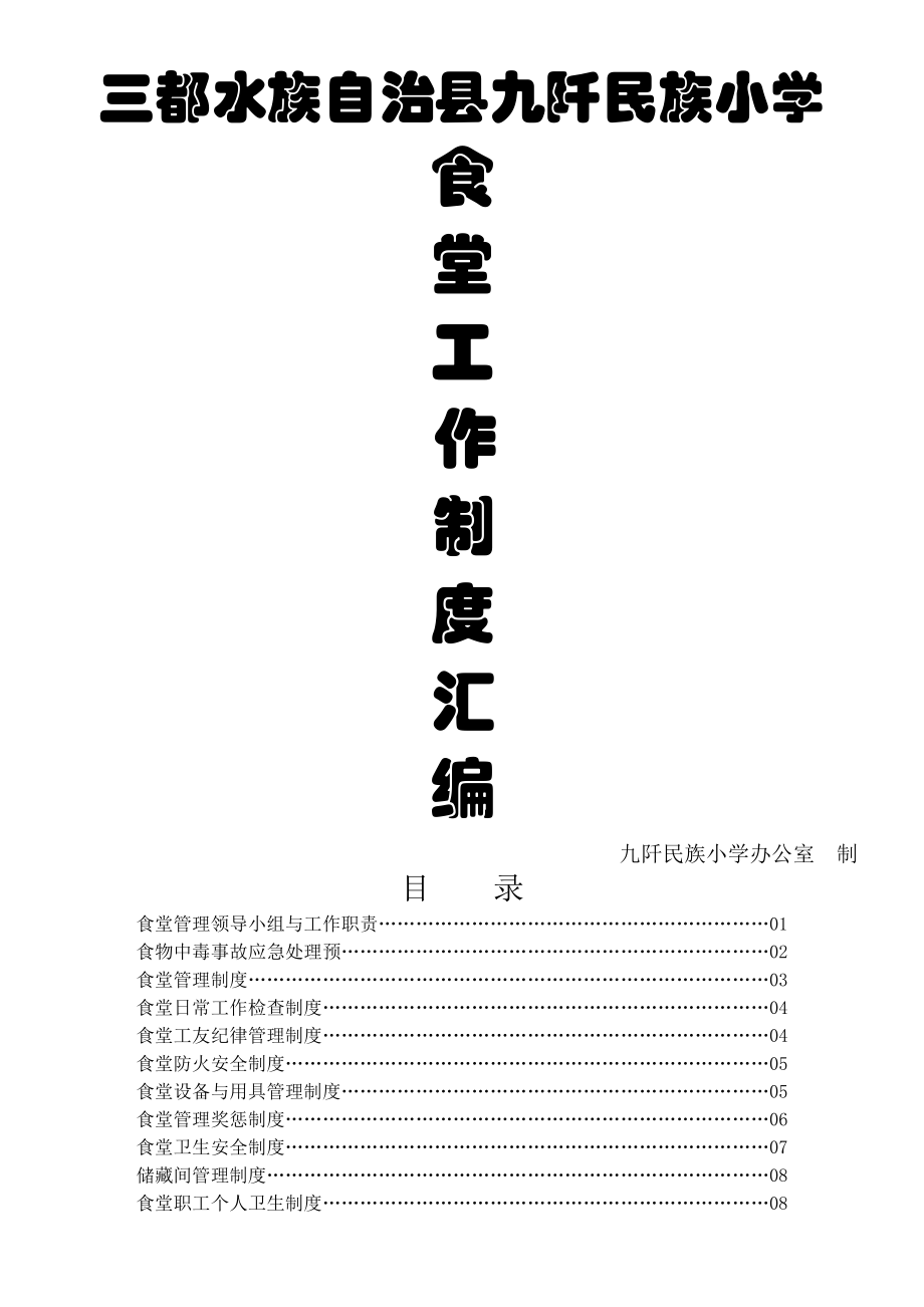 九阡民族小学食堂管理制度汇编.docx_第1页