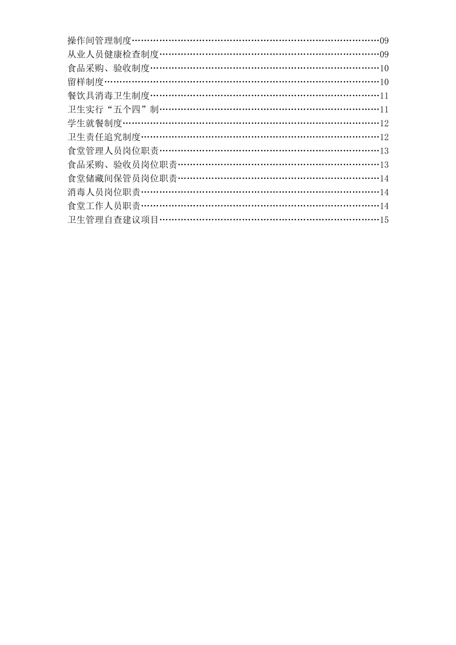 九阡民族小学食堂管理制度汇编.docx_第2页