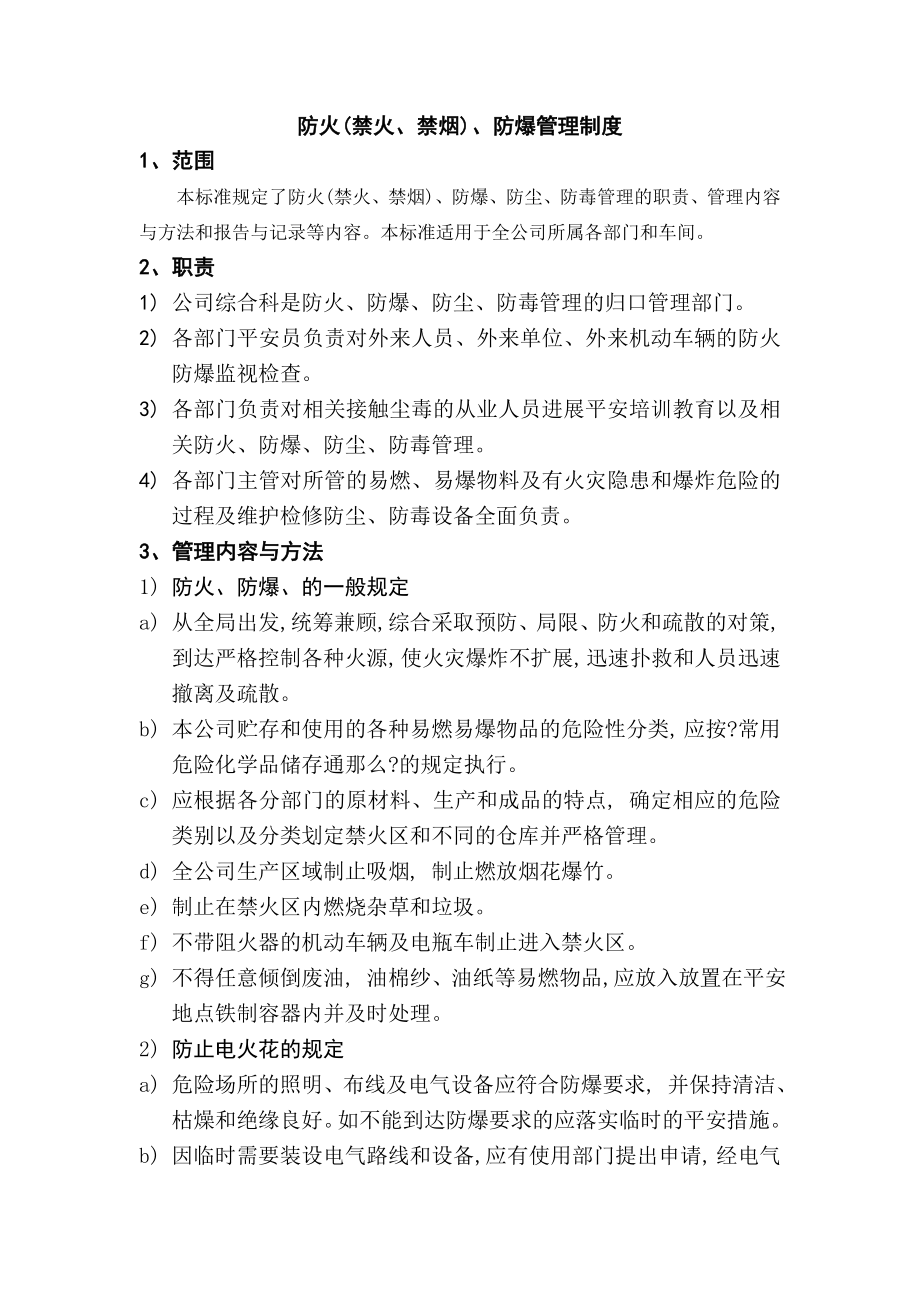 防火禁火禁烟防爆管理制度.doc_第1页