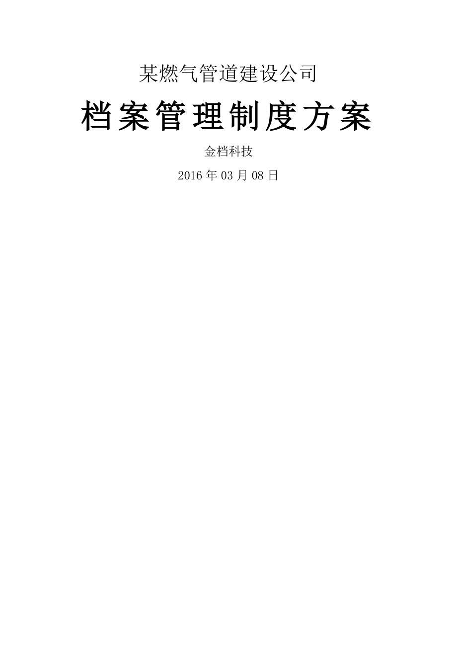 某燃气管道建设公司档案管理制度方案.docx_第1页