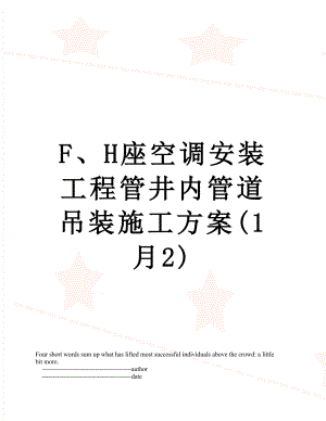 最新F、H座空调安装工程管井内管道吊装施工方案(1月2).doc