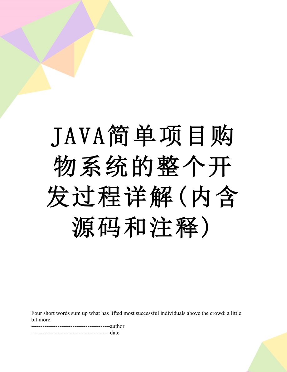 最新JAVA简单项目购物系统的整个开发过程详解(内含源码和注释).docx_第1页